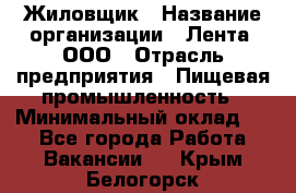 Жиловщик › Название организации ­ Лента, ООО › Отрасль предприятия ­ Пищевая промышленность › Минимальный оклад ­ 1 - Все города Работа » Вакансии   . Крым,Белогорск